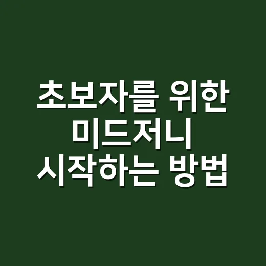 초보자를 위한 미드저니 시작하는 방법: 가입부터 프롬프트 작성까지 - 요약