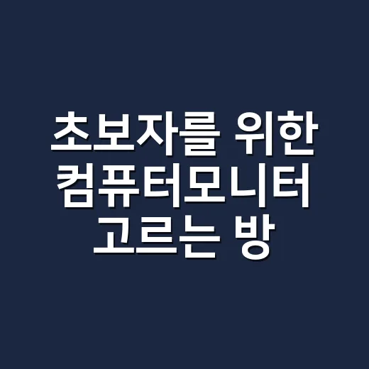 초보자를 위한 컴퓨터모니터 고르는 방법, 화면 크기부터 주사율까지 - 요약