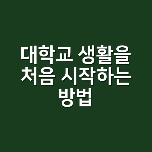 대학교 생활을 처음 시작하는 방법, 시간표부터 인간관계까지 이렇게 준비하기 - 요약