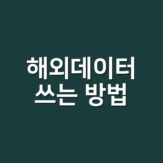 해외데이터 쓰는 방법, 여행 전에 요금 폭탄 피하려면 이렇게 준비하세요 - 요약