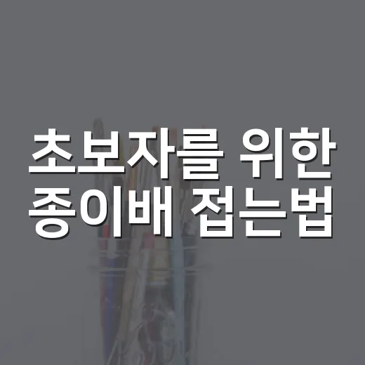 초보자를 위한 종이배 접는법, A4 한 장으로 예쁘게 접는 방법 - 요약