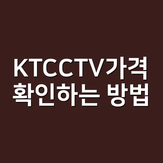 KTCCTV가격 확인하는 방법, 월요금부터 추가비용까지 이렇게 보면 됩니다 - 요약