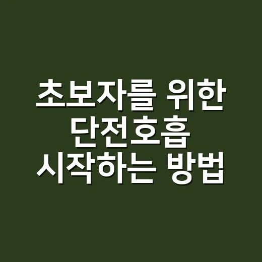 초보자를 위한 단전호흡 시작하는 방법, 힘 빼고 꾸준히 하는 루틴 - 요약
