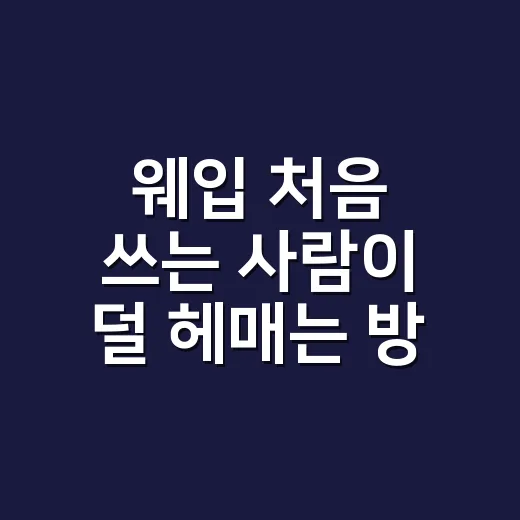 웨입 처음 쓰는 사람이 덜 헤매는 방법 - 요약