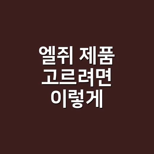 엘쥐 제품 고르려면 이렇게 비교하면 실패가 줄어듭니다 - 요약