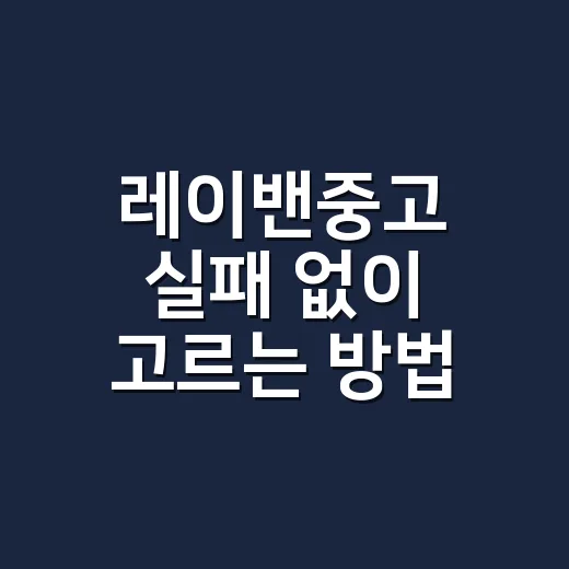 레이밴중고 실패 없이 고르는 방법, 시세부터 정품 확인까지 - 요약