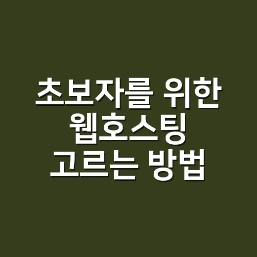 초보자를 위한 웹호스팅 고르는 방법, 가격보다 먼저 볼 것들 - 요약