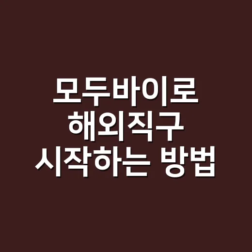 모두바이로 해외직구 시작하는 방법, 처음이면 이렇게 진행하세요 - 요약