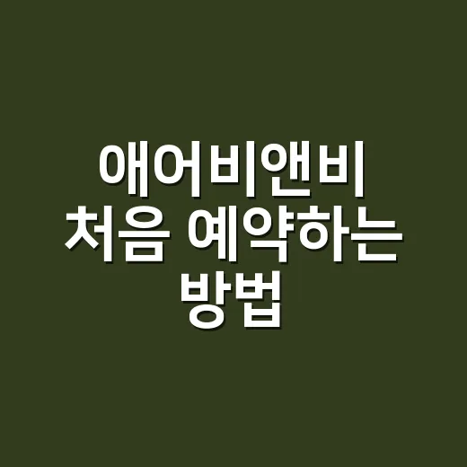애어비앤비 처음 예약하는 방법, 숙소 고를 때 이렇게 보면 덜 헤맵니다 - 요약