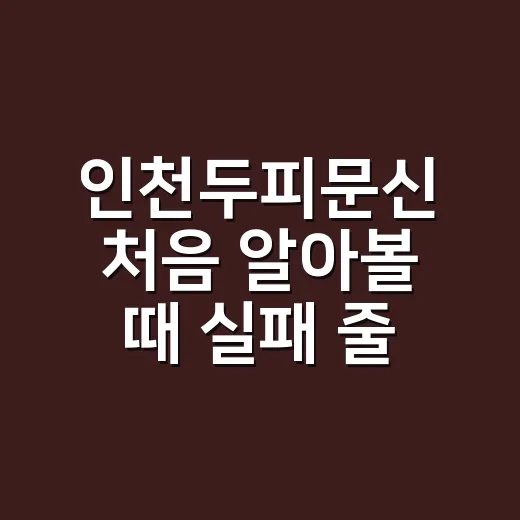 인천두피문신 처음 알아볼 때 실패 줄이는 방법 - 요약