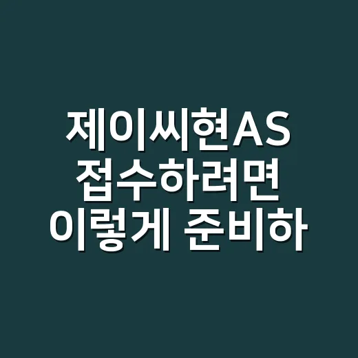 제이씨현AS 접수하려면 이렇게 준비하면 편합니다 - 요약
