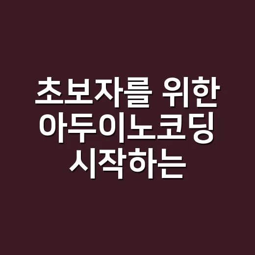 초보자를 위한 아두이노코딩 시작하는 방법 - 요약