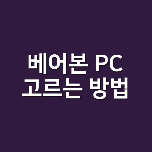 베어본 PC 고르는 방법, 초보자는 이렇게 보면 편합니다 - 요약