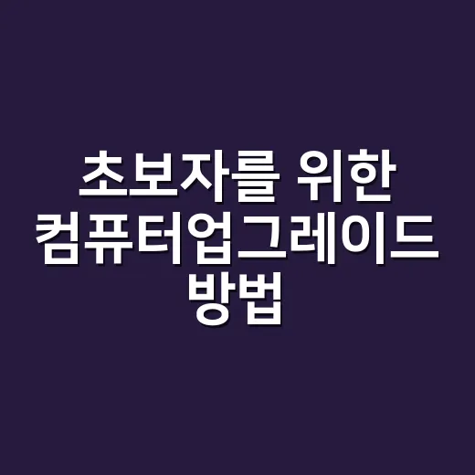 초보자를 위한 컴퓨터업그레이드 방법, 돈 아끼려면 이렇게 고르세요 - 요약