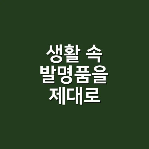 생활 속 발명품을 제대로 이해하고 아이디어로 연결하는 방법 - 요약
