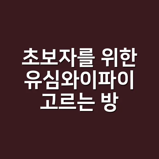 초보자를 위한 유심와이파이 고르는 방법, 여행 전에 이렇게 비교하세요 - 요약