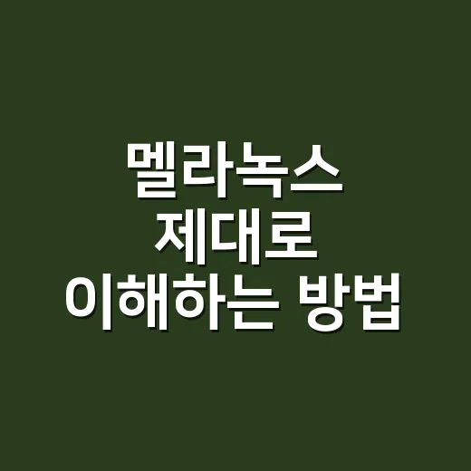 멜라녹스 제대로 이해하는 방법, 초보자가 먼저 봐야 할 네트워크 장비 이야기 - 요약