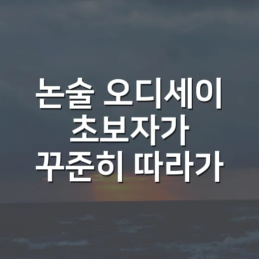논술 오디세이 초보자가 꾸준히 따라가는 방법 - 요약