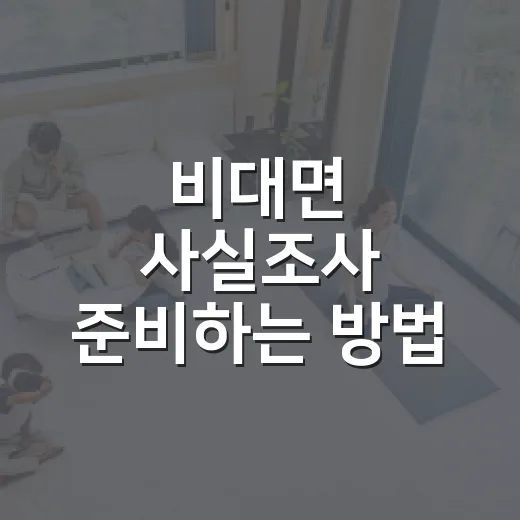 비대면 사실조사 준비하는 방법, 처음 연락받았을 때 이렇게 대응하세요 - 요약