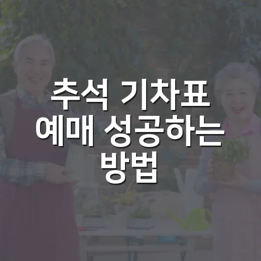 추석 기차표 예매 성공하는 방법, 초보자도 놓치지 않게 준비하려면 이렇게 - 요약