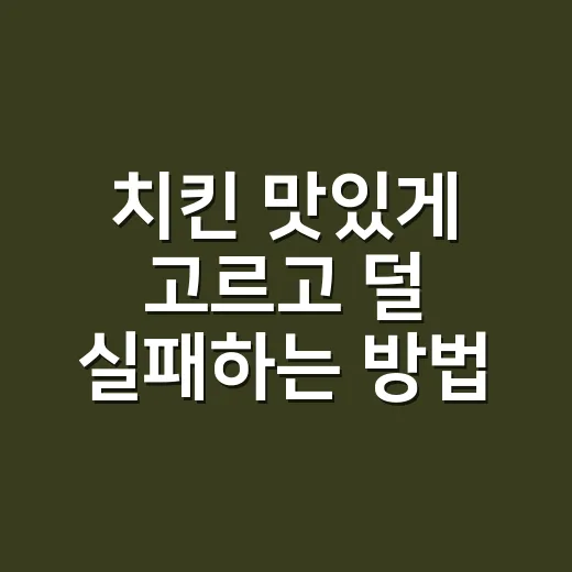 치킨 맛있게 고르고 덜 실패하는 방법 - 요약