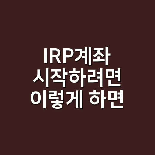 IRP계좌 시작하려면 이렇게 하면 됩니다: 세액공제부터 운용까지 초보자 가이드 - 요약