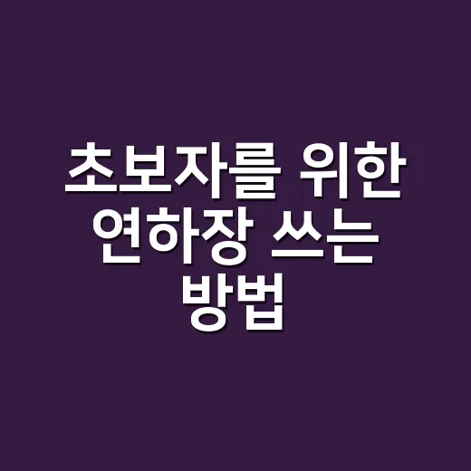 초보자를 위한 연하장 쓰는 방법, 문구부터 보내는 시기까지 이렇게 하면 자연스러워요 - 요약