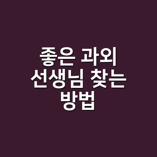 좋은 과외 선생님 찾는 방법, 처음이라면 이렇게 시작하세요 - 요약