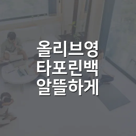 올리브영 타포린백 알뜰하게 고르고 오래 쓰는 방법 - 요약