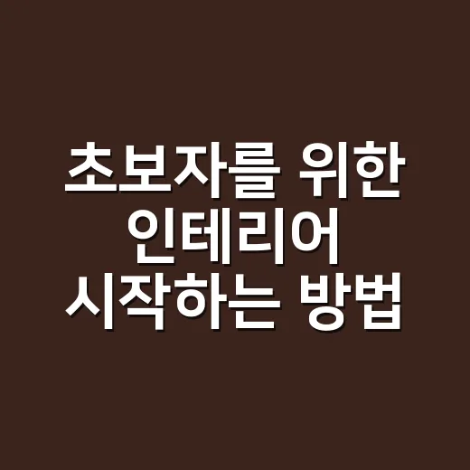 초보자를 위한 인테리어 시작하는 방법, 돈 덜 쓰고 집 분위기 바꾸려면 이렇게 - 요약