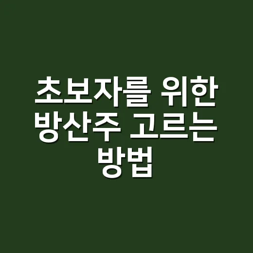 초보자를 위한 방산주 고르는 방법, 수주만 보고 사면 놓치는 것들 - 요약