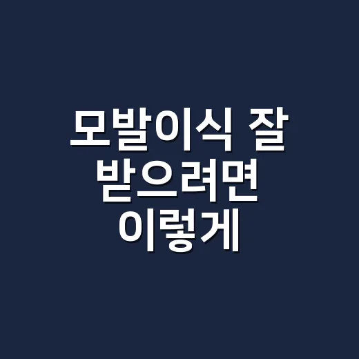 모발이식 잘 받으려면 이렇게 준비하세요: 초보자를 위한 현실 가이드 - 요약