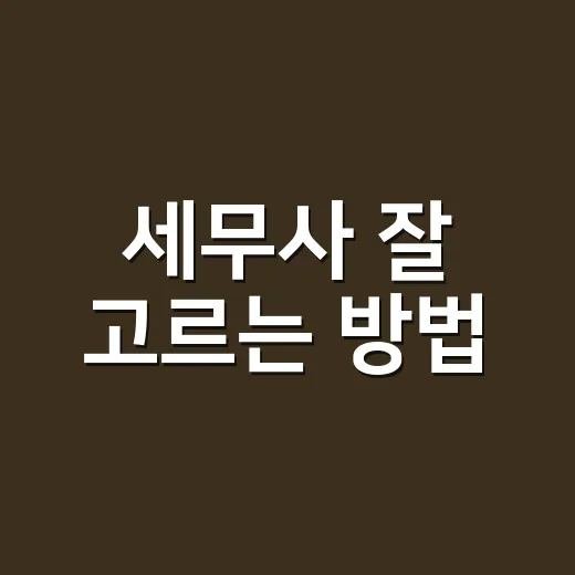 세무사 잘 고르는 방법, 처음 맡기기 전에 확인할 것들 - 요약