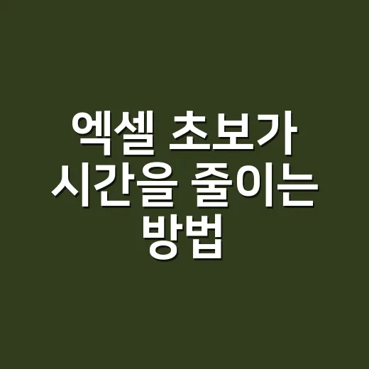 엑셀 초보가 시간을 줄이는 방법, 자주 쓰는 기능부터 익히기 - 요약