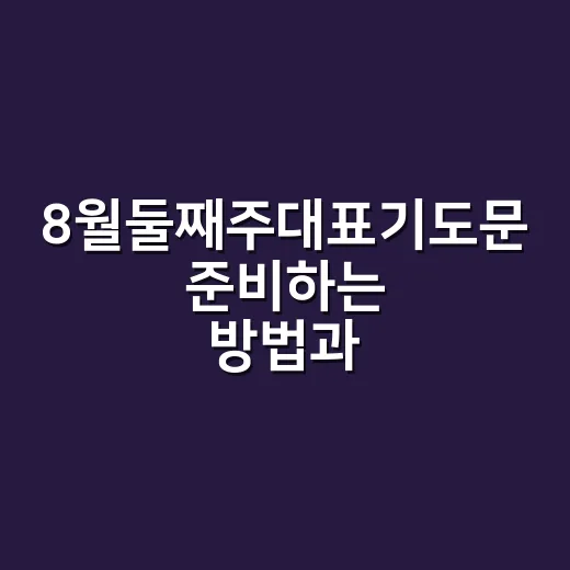 8월둘째주대표기도문 준비하는 방법과 바로 사용할 수 있는 예문 - 요약