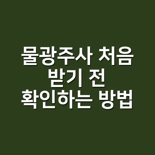 물광주사 처음 받기 전 확인하는 방법, 가격보다 먼저 볼 것들 - 요약
