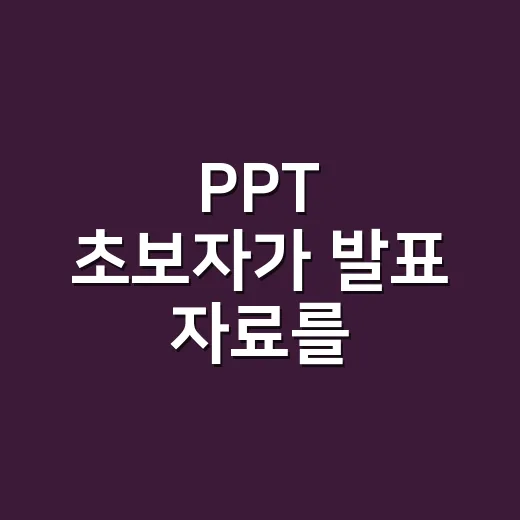 PPT 초보자가 발표 자료를 깔끔하게 만드는 방법 - 요약