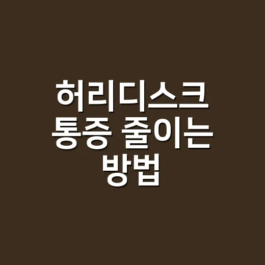 허리디스크 통증 줄이는 방법, 처음 아플 때 이렇게 관리하세요 - 요약