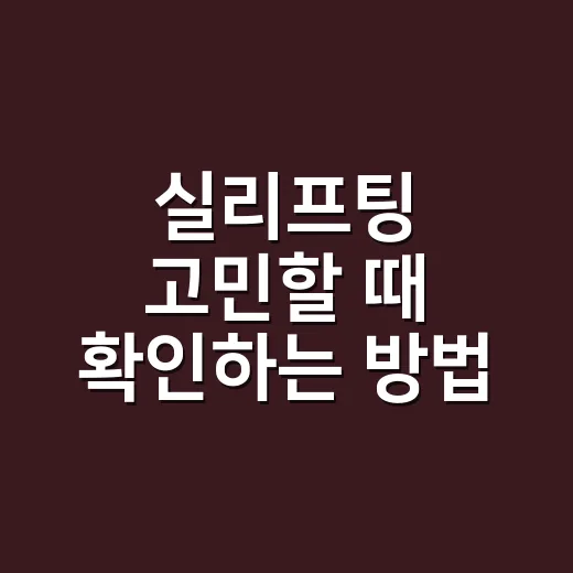 실리프팅 고민할 때 확인하는 방법, 효과보다 먼저 볼 것들 - 요약