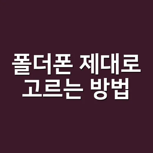 폴더폰 제대로 고르는 방법, 부모님 효도폰부터 세컨폰까지 이렇게 보면 됩니다 - 요약