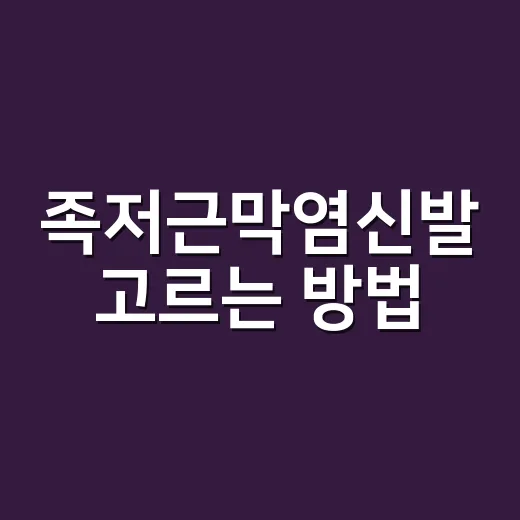 족저근막염신발 고르는 방법, 아침 첫발 통증 줄이려면 이렇게 - 요약