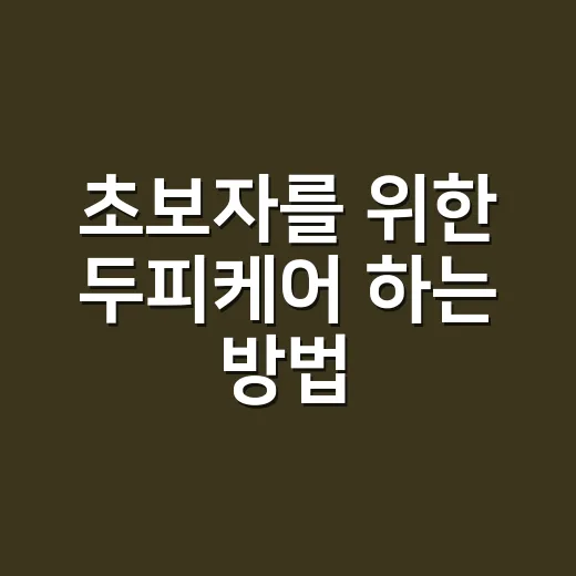 초보자를 위한 두피케어 하는 방법, 집에서 시작하는 현실 루틴 - 요약