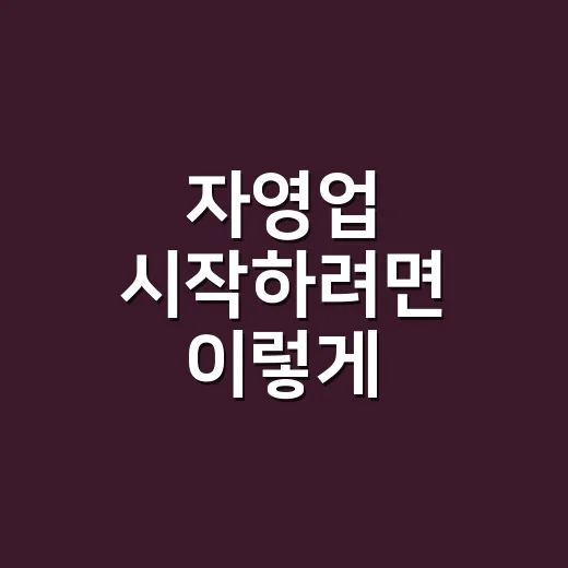 자영업 시작하려면 이렇게 준비하세요: 돈, 메뉴, 손님 흐름까지 현실 체크하는 방법 - 요약