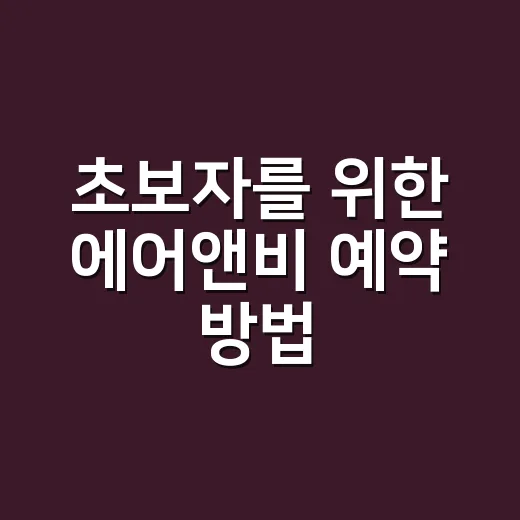 초보자를 위한 에어앤비 예약 방법, 숙소 고를 때 이렇게 보면 편해요 - 요약