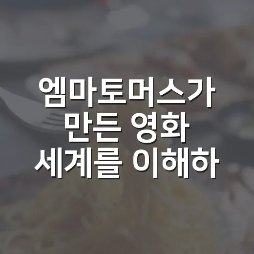 엠마토머스가 만든 영화 세계를 이해하는 방법 - 요약