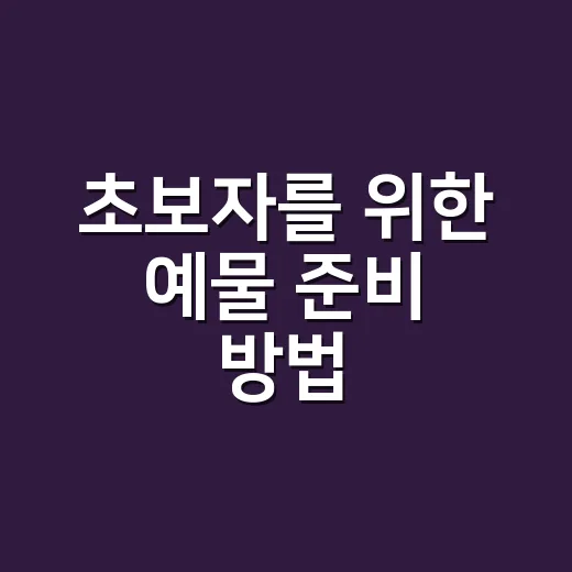 초보자를 위한 예물 준비 방법, 예산부터 선택 기준까지 이렇게 잡아보세요 - 요약