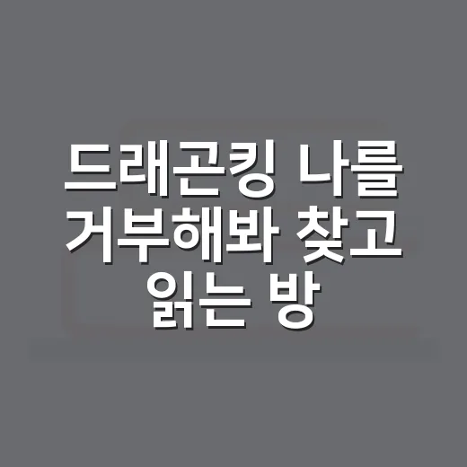 드래곤킹 나를 거부해봐 찾고 읽는 방법, 처음 보는 사람을 위한 안내 - 요약
