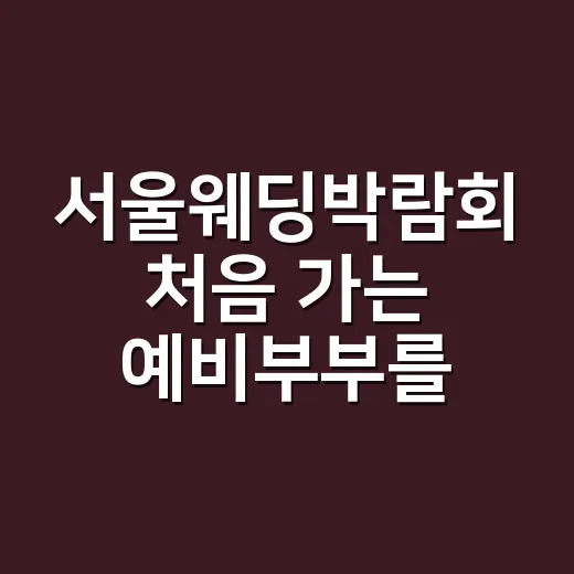 서울웨딩박람회 처음 가는 예비부부를 위한 알뜰하게 비교하는 방법 - 요약