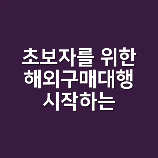 초보자를 위한 해외구매대행 시작하는 방법 - 요약