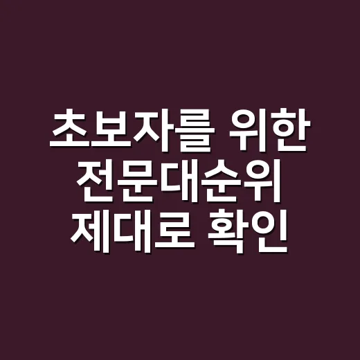 초보자를 위한 전문대순위 제대로 확인하는 방법 - 요약